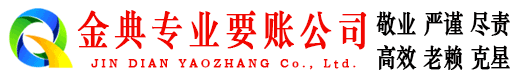宁城金典追债公司